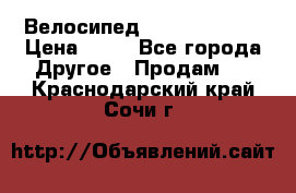 Велосипед stels mystang › Цена ­ 10 - Все города Другое » Продам   . Краснодарский край,Сочи г.